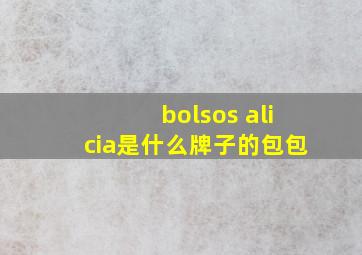 bolsos alicia是什么牌子的包包